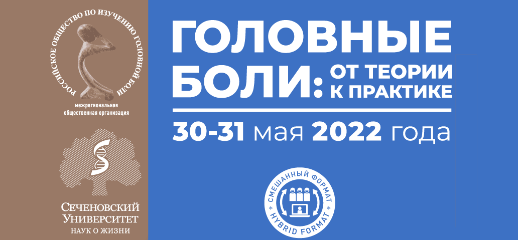 Головные боли: от теории к практике