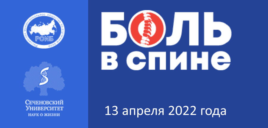 Боль в спине - междисциплинарная проблема 2022