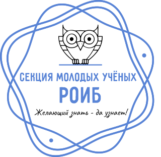 Cекция молодых ученых РОИБ