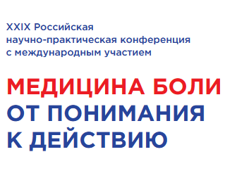 МЕДИЦИНА БОЛИ: ОТ ПОНИМАНИЯ К ДЕЙСТВИЮ 2023