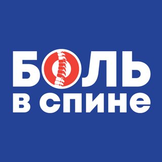 "Боль в спине - междисциплинарная проблема 2020 ОНЛАЙН"