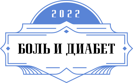 Боль и диабет - 2022