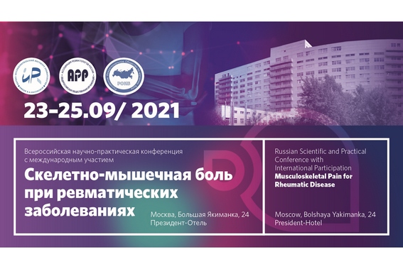 Скелетно-мышечная боль при ревматических заболеваниях