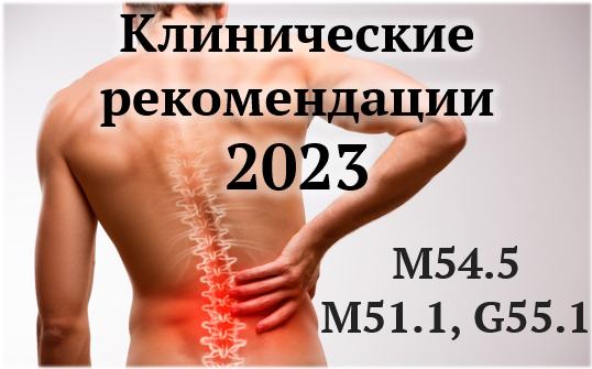 Клинические рекомендации