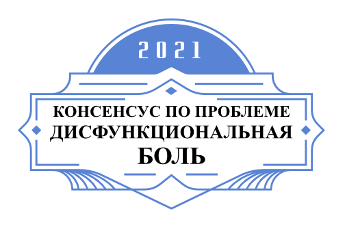 КОНСЕНСУС ПО ПРОБЛЕМЕ ДИСФУНКЦИОНАЛЬНОЙ БОЛИ
